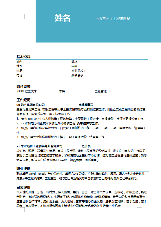 工程资料员简历模板免费下载牛品源码-源码下载-源码社区-zblog主题插件-PHP源码-三合一源码-直播源码-短视频源码-APP源码-即时通讯-源码-交友源码牛品源码网