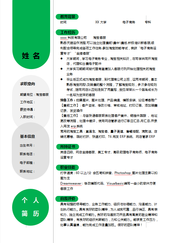 淘宝客服个人简历模板牛品源码-源码下载-源码社区-zblog主题插件-PHP源码-三合一源码-直播源码-短视频源码-APP源码-即时通讯-源码-交友源码牛品源码网