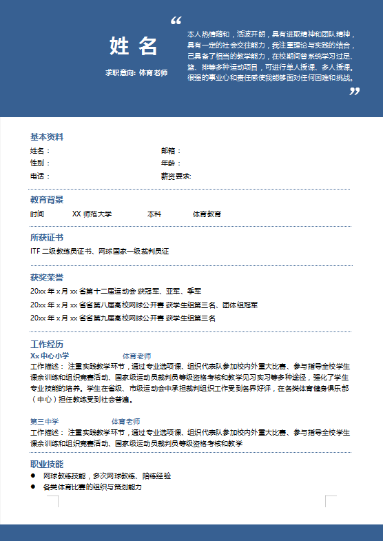 篮球教练员简历模板牛品源码-源码下载-源码社区-zblog主题插件-PHP源码-三合一源码-直播源码-短视频源码-APP源码-即时通讯-源码-交友源码牛品源码网