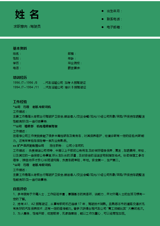 驾驶员简历模板牛品源码-源码下载-源码社区-zblog主题插件-PHP源码-三合一源码-直播源码-短视频源码-APP源码-即时通讯-源码-交友源码牛品源码网