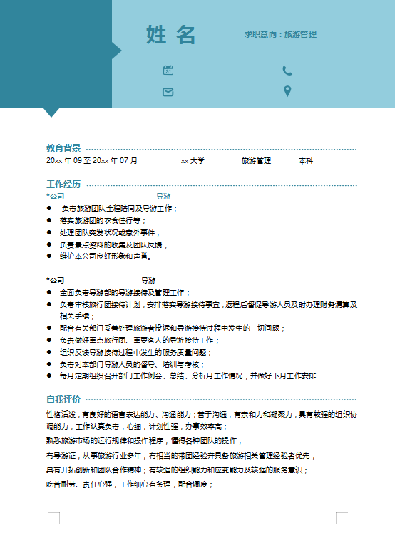 旅游管理专业求职简历范文牛品源码-源码下载-源码社区-zblog主题插件-PHP源码-三合一源码-直播源码-短视频源码-APP源码-即时通讯-源码-交友源码牛品源码网