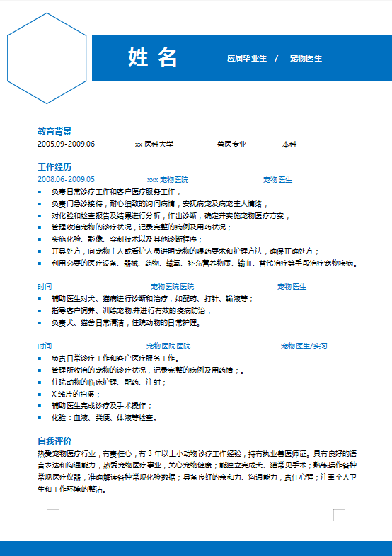 宠物医生个人简历模板牛品源码-源码下载-源码社区-zblog主题插件-PHP源码-三合一源码-直播源码-短视频源码-APP源码-即时通讯-源码-交友源码牛品源码网