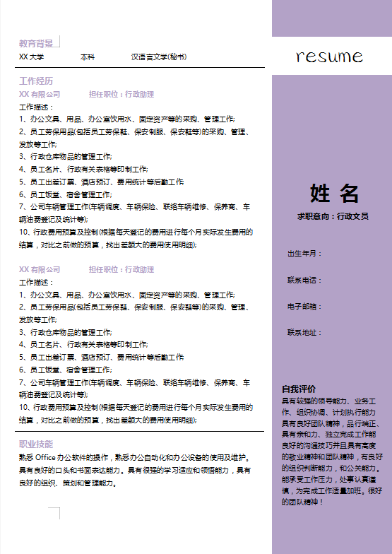行政人事专员求职简历模板牛品源码-源码下载-源码社区-zblog主题插件-PHP源码-三合一源码-直播源码-短视频源码-APP源码-即时通讯-源码-交友源码牛品源码网