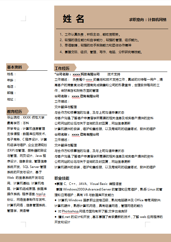 软件技术员个人简历牛品源码-源码下载-源码社区-zblog主题插件-PHP源码-三合一源码-直播源码-短视频源码-APP源码-即时通讯-源码-交友源码牛品源码网