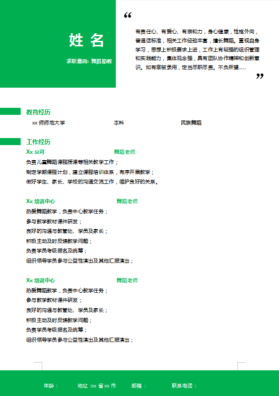 舞蹈助教个人简历模板牛品源码-源码下载-源码社区-zblog主题插件-PHP源码-三合一源码-直播源码-短视频源码-APP源码-即时通讯-源码-交友源码牛品源码网