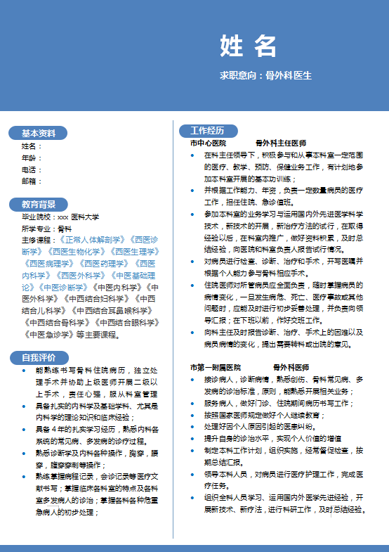 骨科医生求职简历模板牛品源码-源码下载-源码社区-zblog主题插件-PHP源码-三合一源码-直播源码-短视频源码-APP源码-即时通讯-源码-交友源码牛品源码网