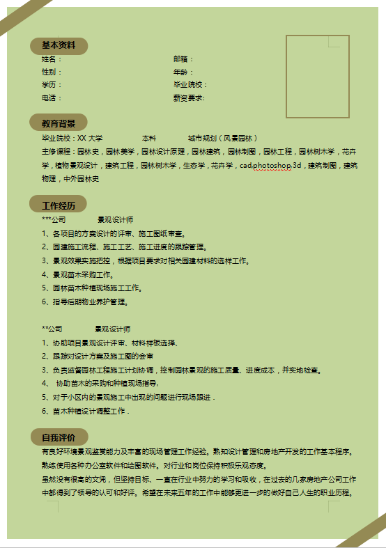 园林专业个人简历模板牛品源码-源码下载-源码社区-zblog主题插件-PHP源码-三合一源码-直播源码-短视频源码-APP源码-即时通讯-源码-交友源码牛品源码网