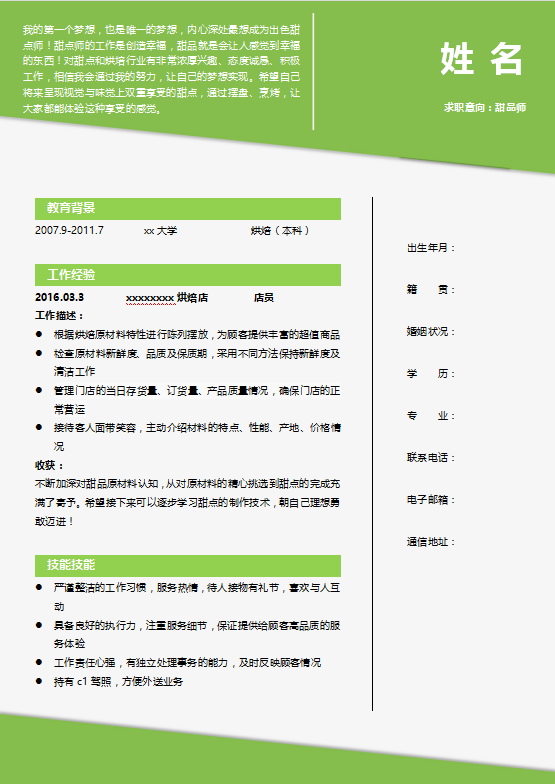 甜品师个人求职简历下载牛品源码-源码下载-源码社区-zblog主题插件-PHP源码-三合一源码-直播源码-短视频源码-APP源码-即时通讯-源码-交友源码牛品源码网