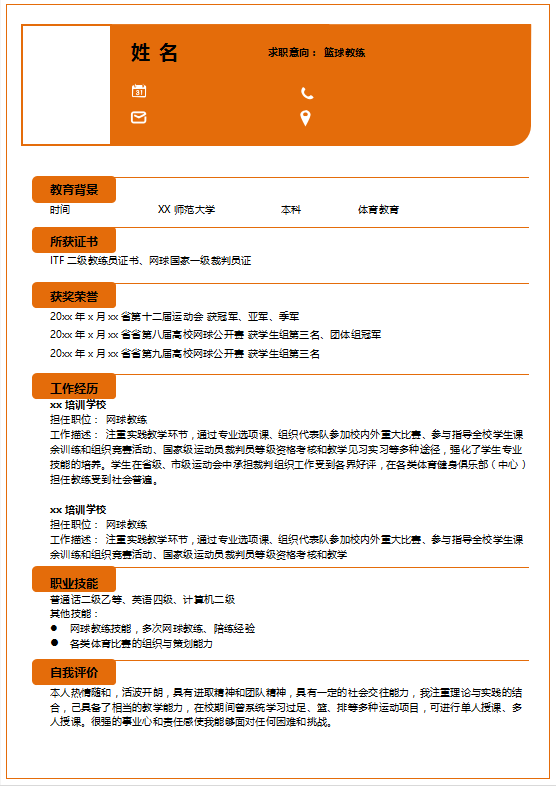应聘健身教练简历模板牛品源码-源码下载-源码社区-zblog主题插件-PHP源码-三合一源码-直播源码-短视频源码-APP源码-即时通讯-源码-交友源码牛品源码网