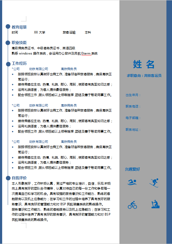 高铁客运员个人简历模板牛品源码-源码下载-源码社区-zblog主题插件-PHP源码-三合一源码-直播源码-短视频源码-APP源码-即时通讯-源码-交友源码牛品源码网