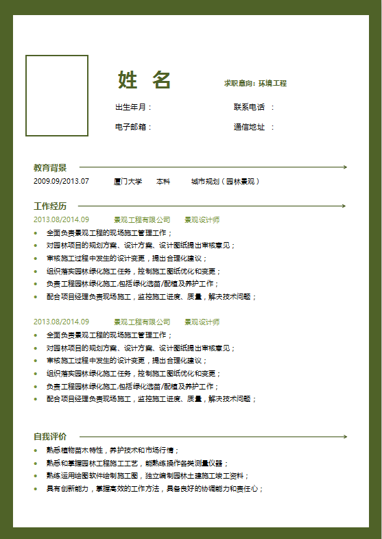 环境工程专业求职简历模板牛品源码-源码下载-源码社区-zblog主题插件-PHP源码-三合一源码-直播源码-短视频源码-APP源码-即时通讯-源码-交友源码牛品源码网