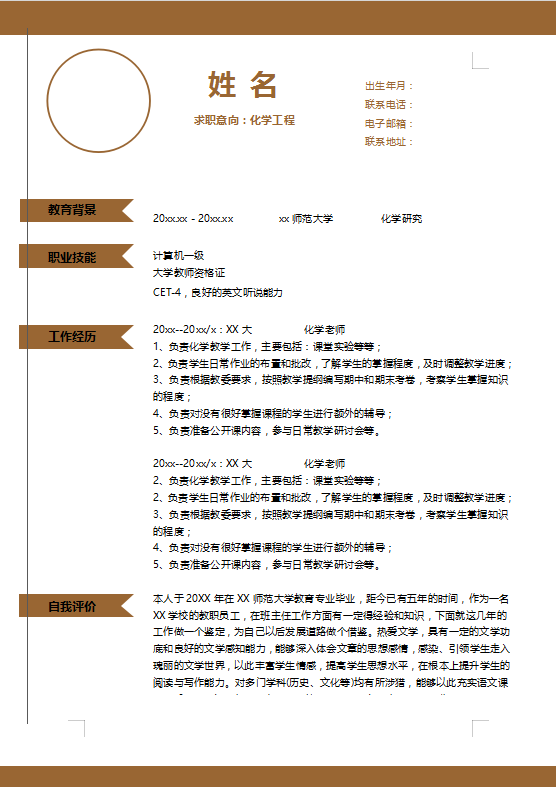 化学工程专业简历模板牛品源码-源码下载-源码社区-zblog主题插件-PHP源码-三合一源码-直播源码-短视频源码-APP源码-即时通讯-源码-交友源码牛品源码网