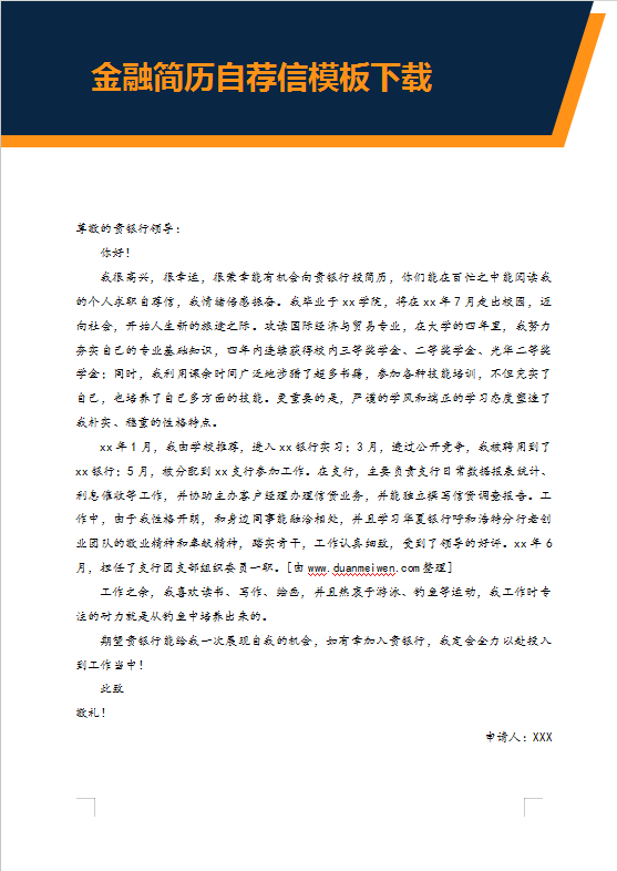 金融简历自荐信模板下载牛品源码-源码下载-源码社区-zblog主题插件-PHP源码-三合一源码-直播源码-短视频源码-APP源码-即时通讯-源码-交友源码牛品源码网