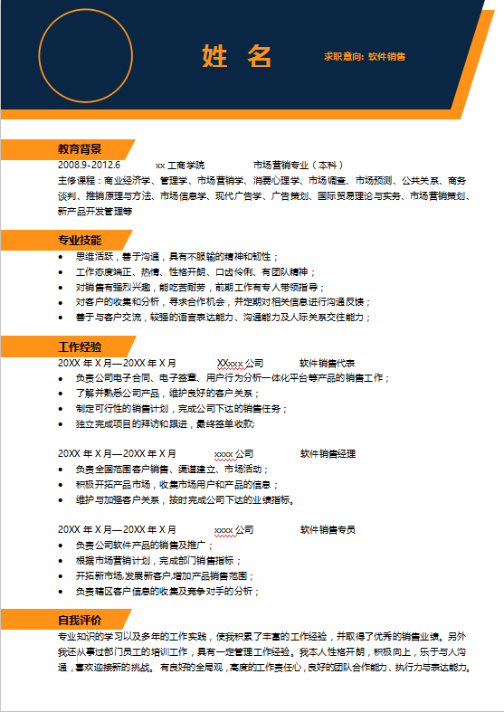 软件销售简历模板下载牛品源码-源码下载-源码社区-zblog主题插件-PHP源码-三合一源码-直播源码-短视频源码-APP源码-即时通讯-源码-交友源码牛品源码网
