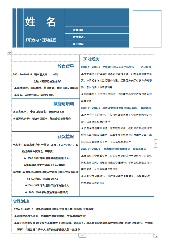 银行理财经理简历模板下载牛品源码-源码下载-源码社区-zblog主题插件-PHP源码-三合一源码-直播源码-短视频源码-APP源码-即时通讯-源码-交友源码牛品源码网