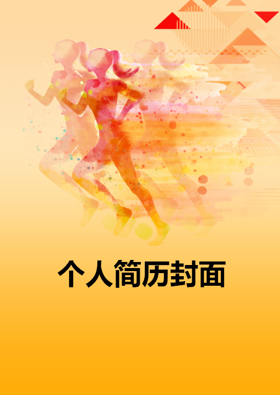 体育教练简历模板封面牛品源码-源码下载-源码社区-zblog主题插件-PHP源码-三合一源码-直播源码-短视频源码-APP源码-即时通讯-源码-交友源码牛品源码网