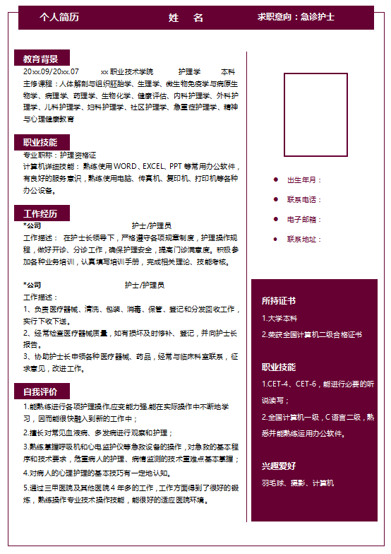 急诊科护士简历模板牛品源码-源码下载-源码社区-zblog主题插件-PHP源码-三合一源码-直播源码-短视频源码-APP源码-即时通讯-源码-交友源码牛品源码网