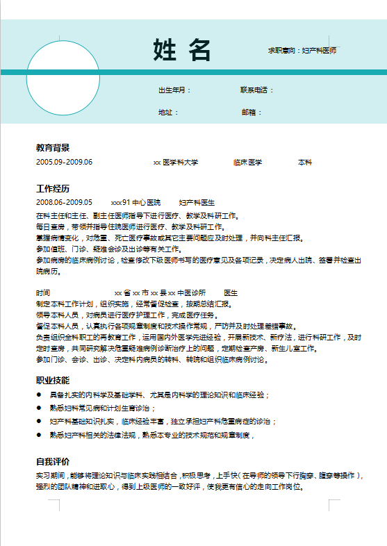 妇产科医生个人简历模板牛品源码-源码下载-源码社区-zblog主题插件-PHP源码-三合一源码-直播源码-短视频源码-APP源码-即时通讯-源码-交友源码牛品源码网