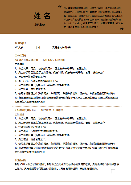 行政个人简历模板范文牛品源码-源码下载-源码社区-zblog主题插件-PHP源码-三合一源码-直播源码-短视频源码-APP源码-即时通讯-源码-交友源码牛品源码网
