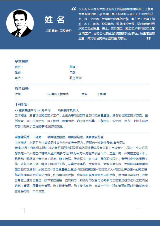 工程造价简历优秀范文牛品源码-源码下载-源码社区-zblog主题插件-PHP源码-三合一源码-直播源码-短视频源码-APP源码-即时通讯-源码-交友源码牛品源码网