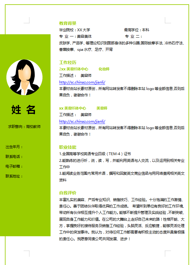 化妆师个人简历模板下载牛品源码-源码下载-源码社区-zblog主题插件-PHP源码-三合一源码-直播源码-短视频源码-APP源码-即时通讯-源码-交友源码牛品源码网