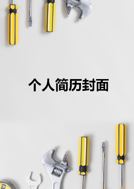 工业设计简历封面牛品源码-源码下载-源码社区-zblog主题插件-PHP源码-三合一源码-直播源码-短视频源码-APP源码-即时通讯-源码-交友源码牛品源码网