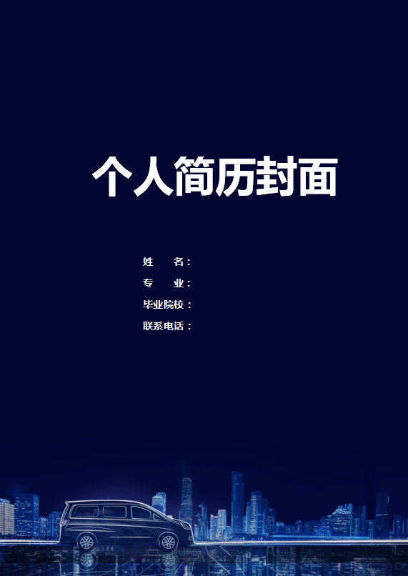 汽车专业简历封面下载牛品源码-源码下载-源码社区-zblog主题插件-PHP源码-三合一源码-直播源码-短视频源码-APP源码-即时通讯-源码-交友源码牛品源码网
