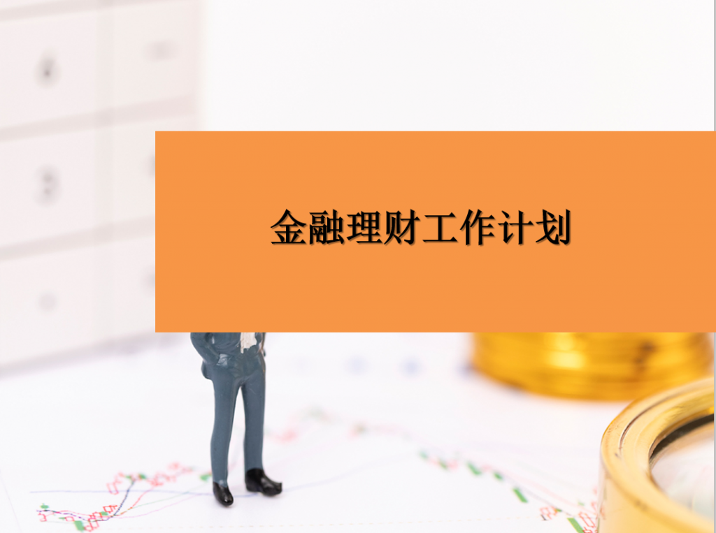 金融理财工作计划PPT模板牛品源码-源码下载-源码社区-zblog主题插件-PHP源码-三合一源码-直播源码-短视频源码-APP源码-即时通讯-源码-交友源码牛品源码网