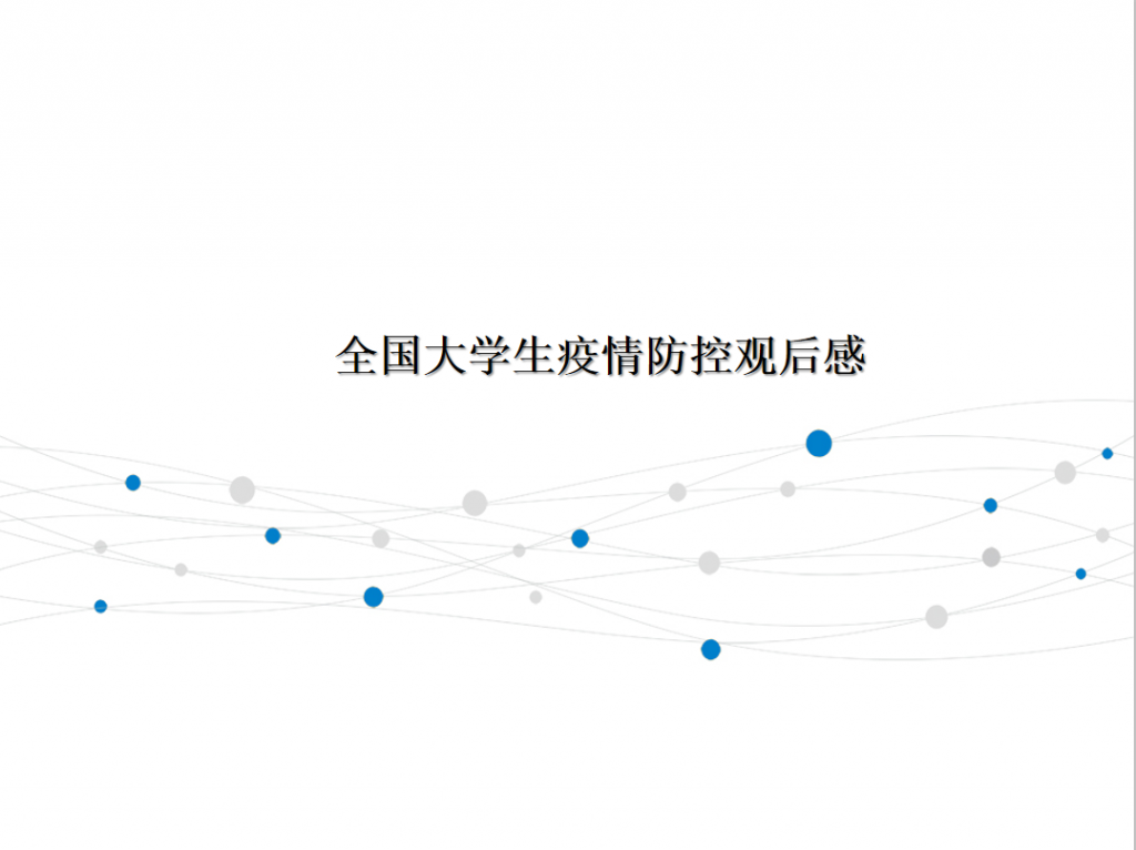 全国大学生疫情防控观后感PPT模板牛品源码-源码下载-源码社区-zblog主题插件-PHP源码-三合一源码-直播源码-短视频源码-APP源码-即时通讯-源码-交友源码牛品源码网