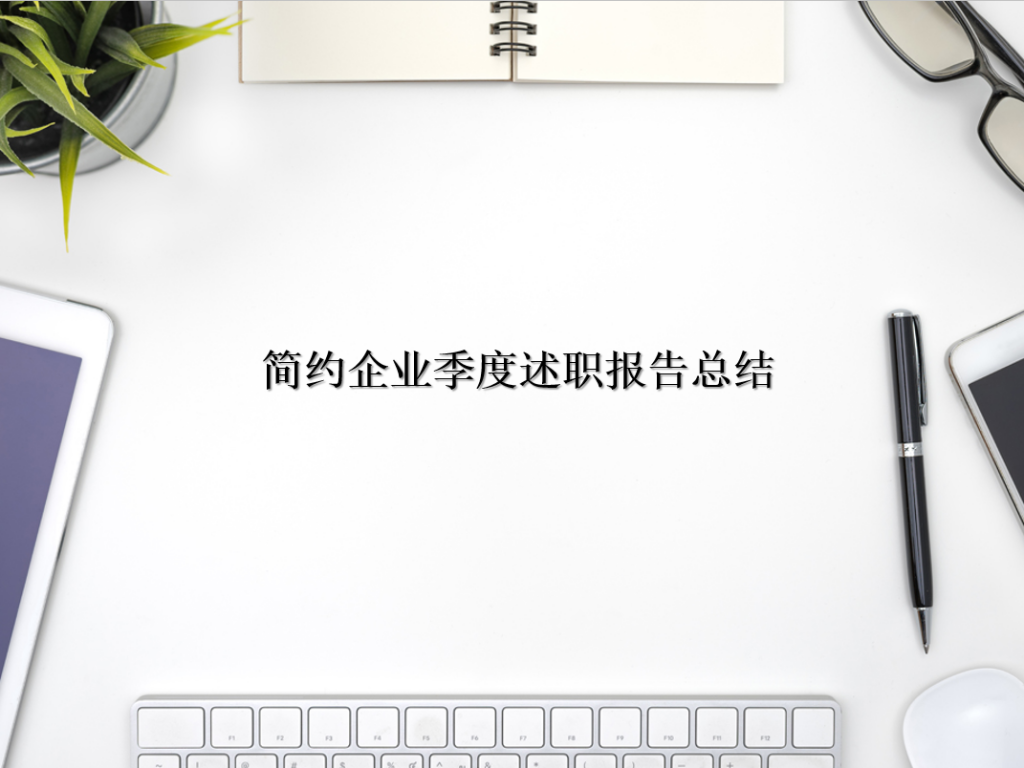 简约企业季度述职报告总结PPT模板牛品源码-源码下载-源码社区-zblog主题插件-PHP源码-三合一源码-直播源码-短视频源码-APP源码-即时通讯-源码-交友源码牛品源码网