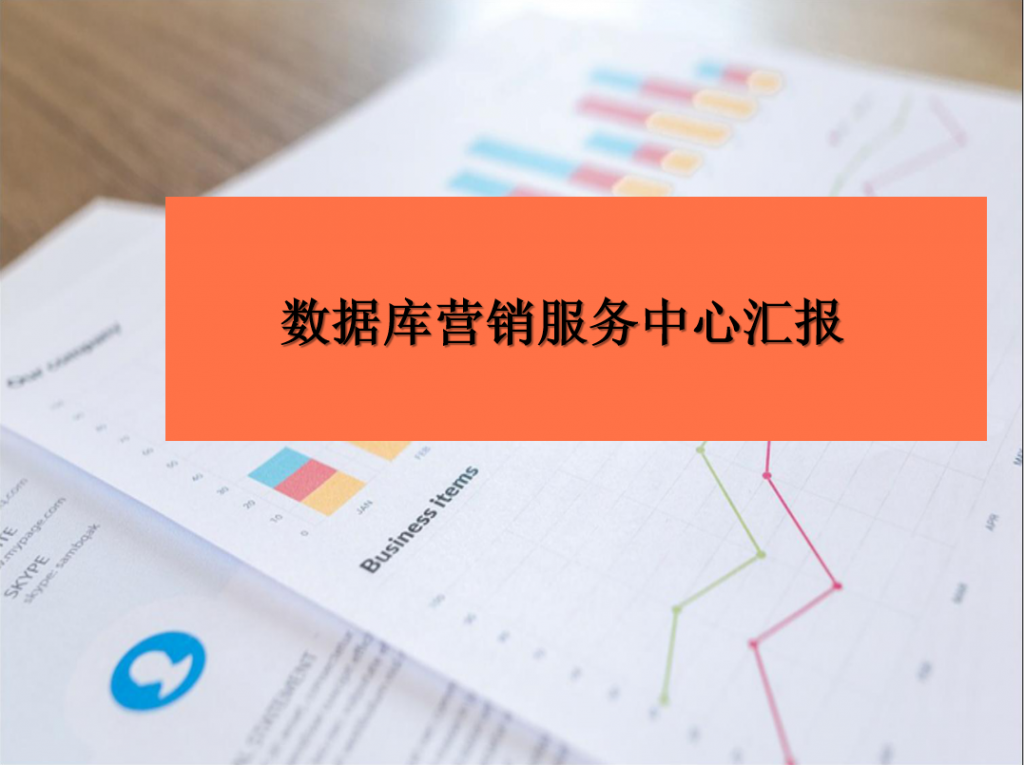数据库营销服务中心商务汇报PPT模板牛品源码-源码下载-源码社区-zblog主题插件-PHP源码-三合一源码-直播源码-短视频源码-APP源码-即时通讯-源码-交友源码牛品源码网