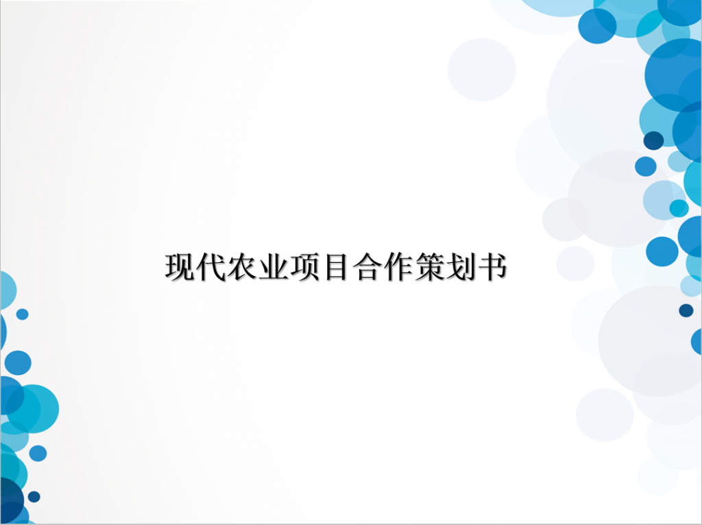 现代农业项目合作策划书PPT模板牛品源码-源码下载-源码社区-zblog主题插件-PHP源码-三合一源码-直播源码-短视频源码-APP源码-即时通讯-源码-交友源码牛品源码网