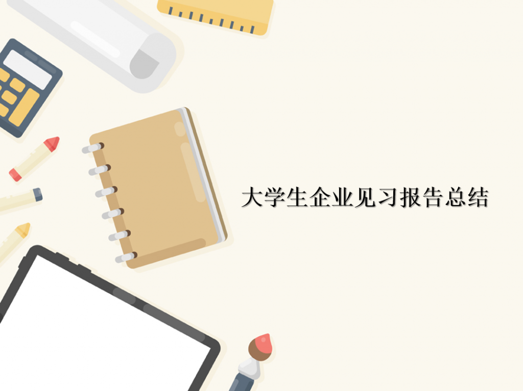 大学生企业见习报告总结PPT模板牛品源码-源码下载-源码社区-zblog主题插件-PHP源码-三合一源码-直播源码-短视频源码-APP源码-即时通讯-源码-交友源码牛品源码网