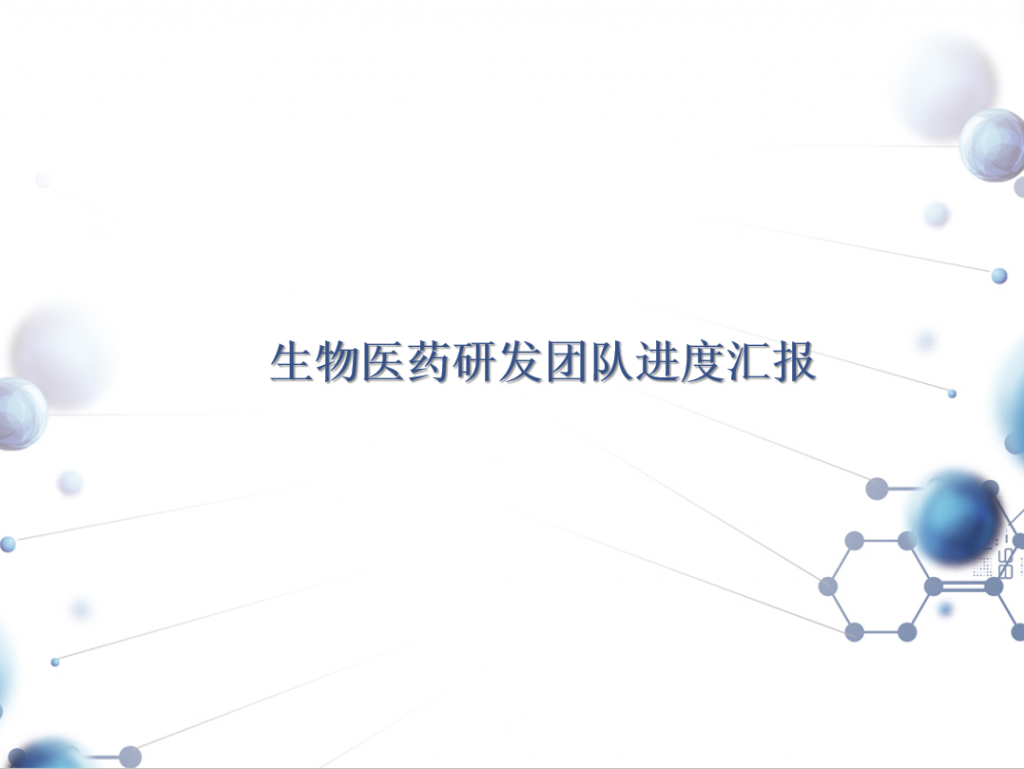 生物医药研发团队进度汇报PPT模板牛品源码-源码下载-源码社区-zblog主题插件-PHP源码-三合一源码-直播源码-短视频源码-APP源码-即时通讯-源码-交友源码牛品源码网