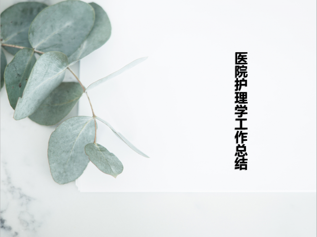 医院护理学工作总结PPT模板牛品源码-源码下载-源码社区-zblog主题插件-PHP源码-三合一源码-直播源码-短视频源码-APP源码-即时通讯-源码-交友源码牛品源码网