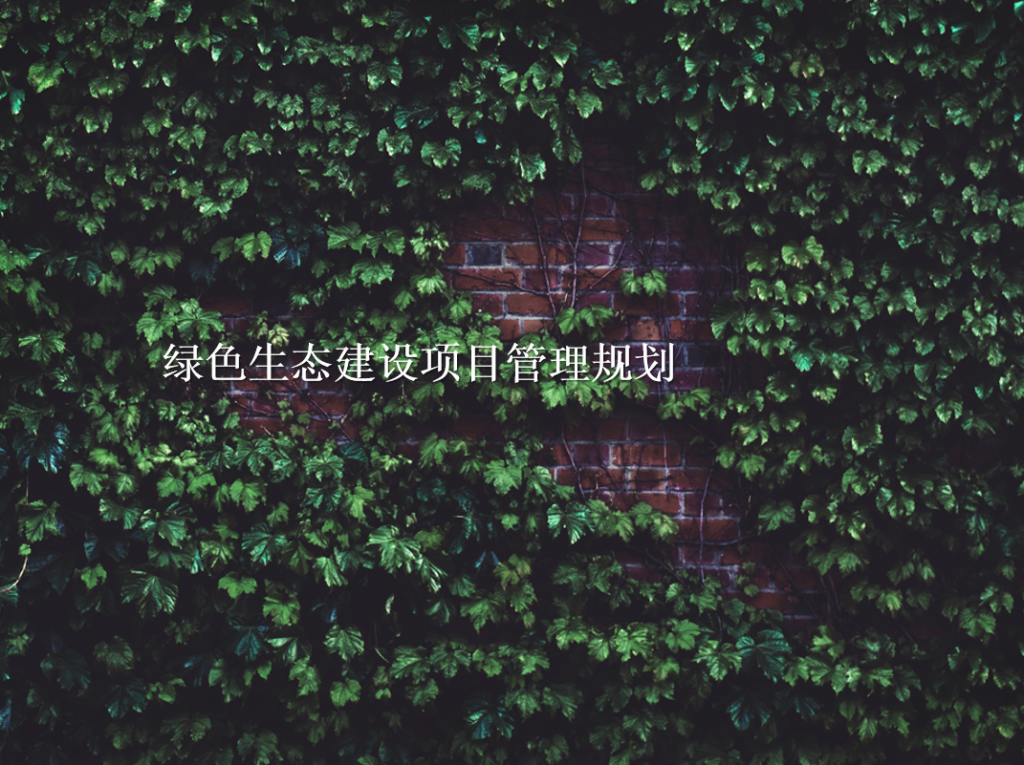 绿色生态建设项目管理规划PPT模板牛品源码-源码下载-源码社区-zblog主题插件-PHP源码-三合一源码-直播源码-短视频源码-APP源码-即时通讯-源码-交友源码牛品源码网