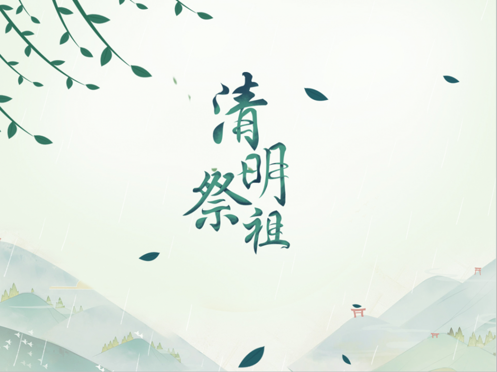 中华传统精神清明节祭祖PPT模板牛品源码-源码下载-源码社区-zblog主题插件-PHP源码-三合一源码-直播源码-短视频源码-APP源码-即时通讯-源码-交友源码牛品源码网