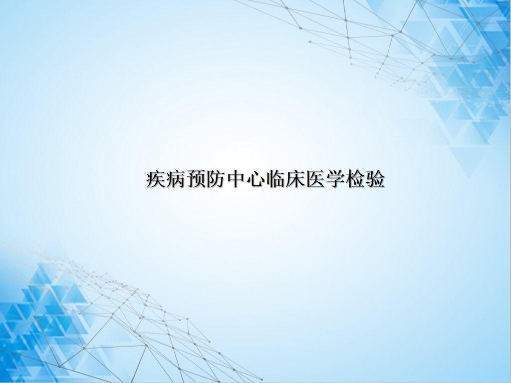 疾病预防中心临床医学检验PPT模板牛品源码-源码下载-源码社区-zblog主题插件-PHP源码-三合一源码-直播源码-短视频源码-APP源码-即时通讯-源码-交友源码牛品源码网