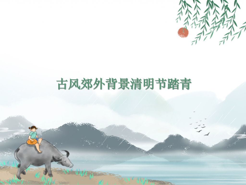 古风郊外背景清明节踏青PPT模板牛品源码-源码下载-源码社区-zblog主题插件-PHP源码-三合一源码-直播源码-短视频源码-APP源码-即时通讯-源码-交友源码牛品源码网
