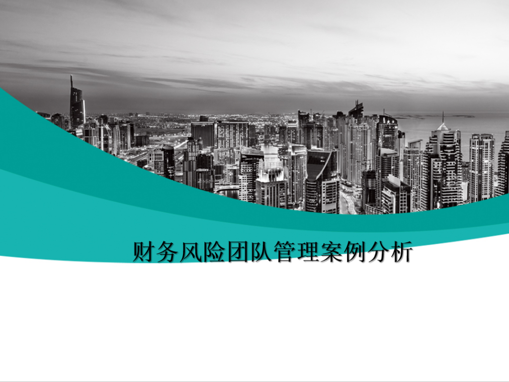 财务风险团队管理案例分析PPT模板牛品源码-源码下载-源码社区-zblog主题插件-PHP源码-三合一源码-直播源码-短视频源码-APP源码-即时通讯-源码-交友源码牛品源码网