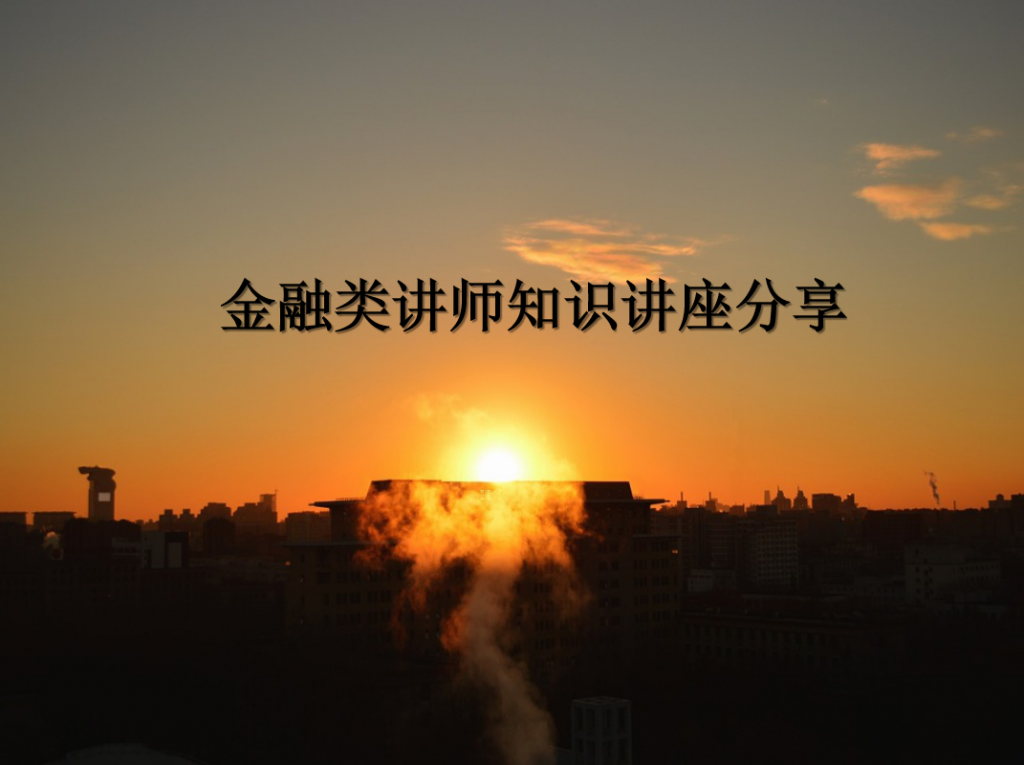 金融类讲师知识讲座分享PPT模板牛品源码-源码下载-源码社区-zblog主题插件-PHP源码-三合一源码-直播源码-短视频源码-APP源码-即时通讯-源码-交友源码牛品源码网