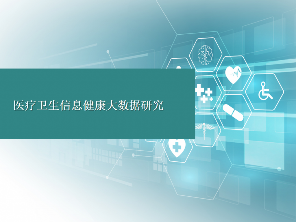 医疗卫生信息健康大数据研究PPT模板牛品源码-源码下载-源码社区-zblog主题插件-PHP源码-三合一源码-直播源码-短视频源码-APP源码-即时通讯-源码-交友源码牛品源码网