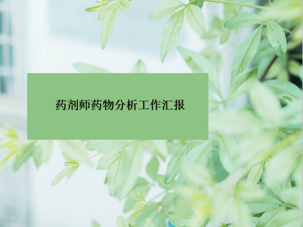 药剂师药物分析工作汇报PPT模板牛品源码-源码下载-源码社区-zblog主题插件-PHP源码-三合一源码-直播源码-短视频源码-APP源码-即时通讯-源码-交友源码牛品源码网