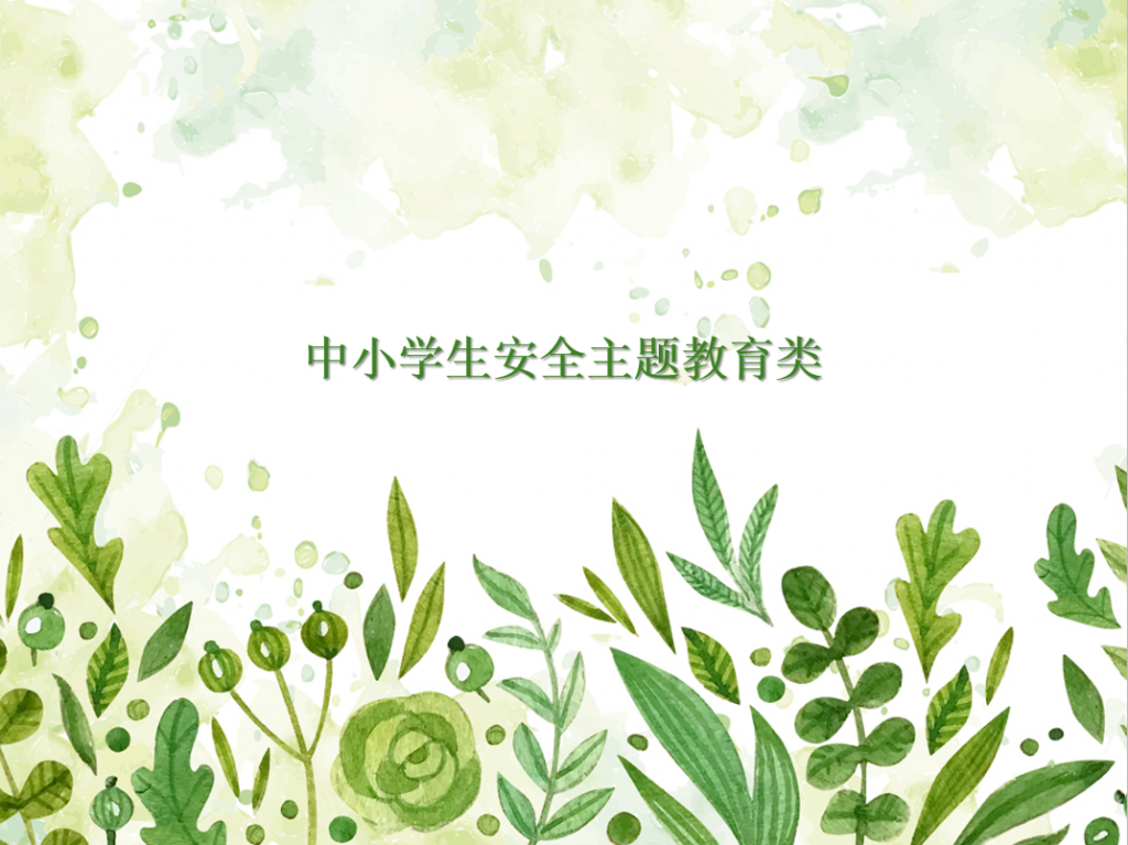 中小学生安全主题教育类通用PPT模板牛品源码-源码下载-源码社区-zblog主题插件-PHP源码-三合一源码-直播源码-短视频源码-APP源码-即时通讯-源码-交友源码牛品源码网