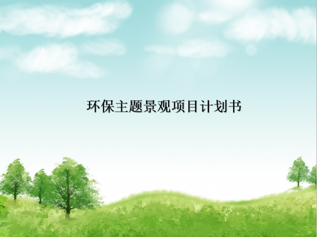 环保主题景观项目计划书PPT模板牛品源码-源码下载-源码社区-zblog主题插件-PHP源码-三合一源码-直播源码-短视频源码-APP源码-即时通讯-源码-交友源码牛品源码网