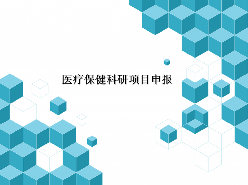 医疗保健科研项目申报PPT模板牛品源码-源码下载-源码社区-zblog主题插件-PHP源码-三合一源码-直播源码-短视频源码-APP源码-即时通讯-源码-交友源码牛品源码网