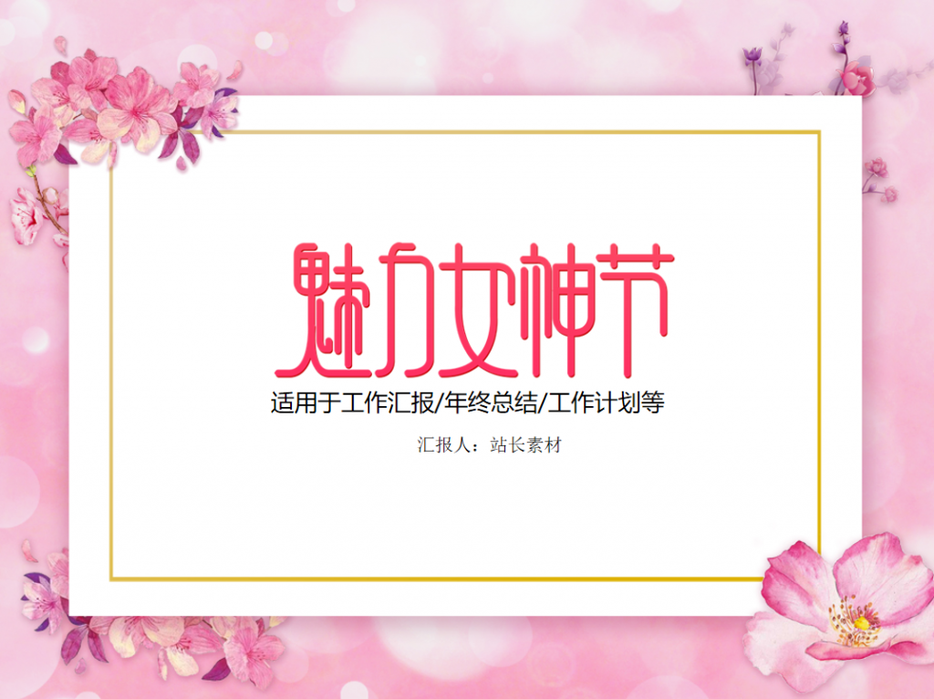 三八妇女节活动策划PPT模板牛品源码-源码下载-源码社区-zblog主题插件-PHP源码-三合一源码-直播源码-短视频源码-APP源码-即时通讯-源码-交友源码牛品源码网