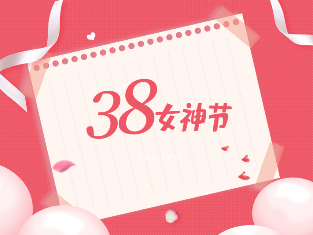 38女神节客户分析表PPT模板牛品源码-源码下载-源码社区-zblog主题插件-PHP源码-三合一源码-直播源码-短视频源码-APP源码-即时通讯-源码-交友源码牛品源码网