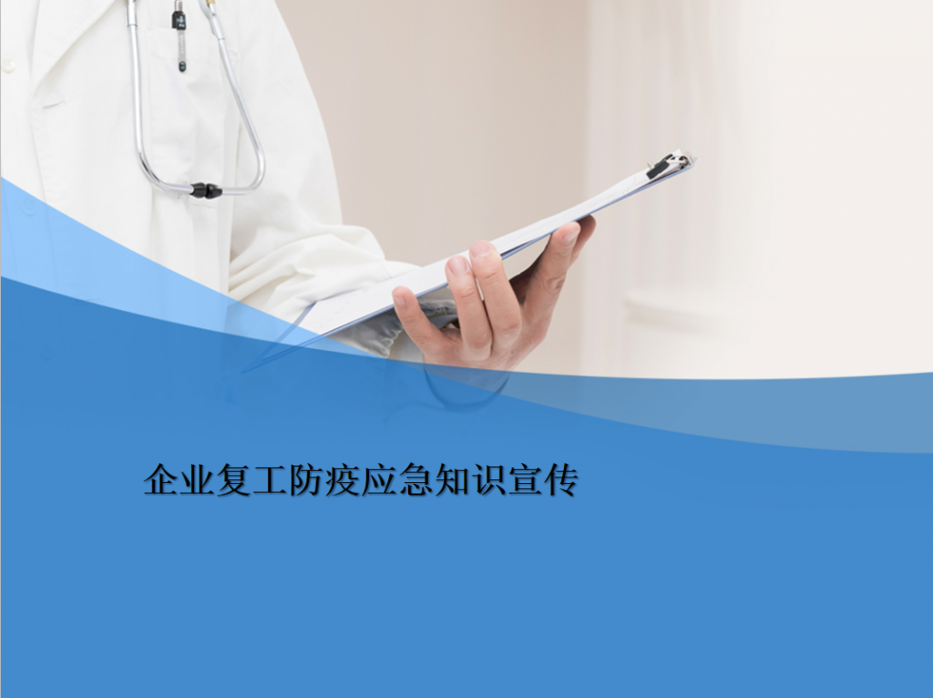 企业复工防疫应急知识宣传PPT模板牛品源码-源码下载-源码社区-zblog主题插件-PHP源码-三合一源码-直播源码-短视频源码-APP源码-即时通讯-源码-交友源码牛品源码网