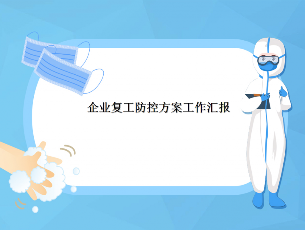 企业复工防控方案工作汇报PPT模板牛品源码-源码下载-源码社区-zblog主题插件-PHP源码-三合一源码-直播源码-短视频源码-APP源码-即时通讯-源码-交友源码牛品源码网